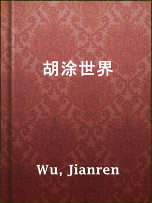 cover image of 胡涂世界